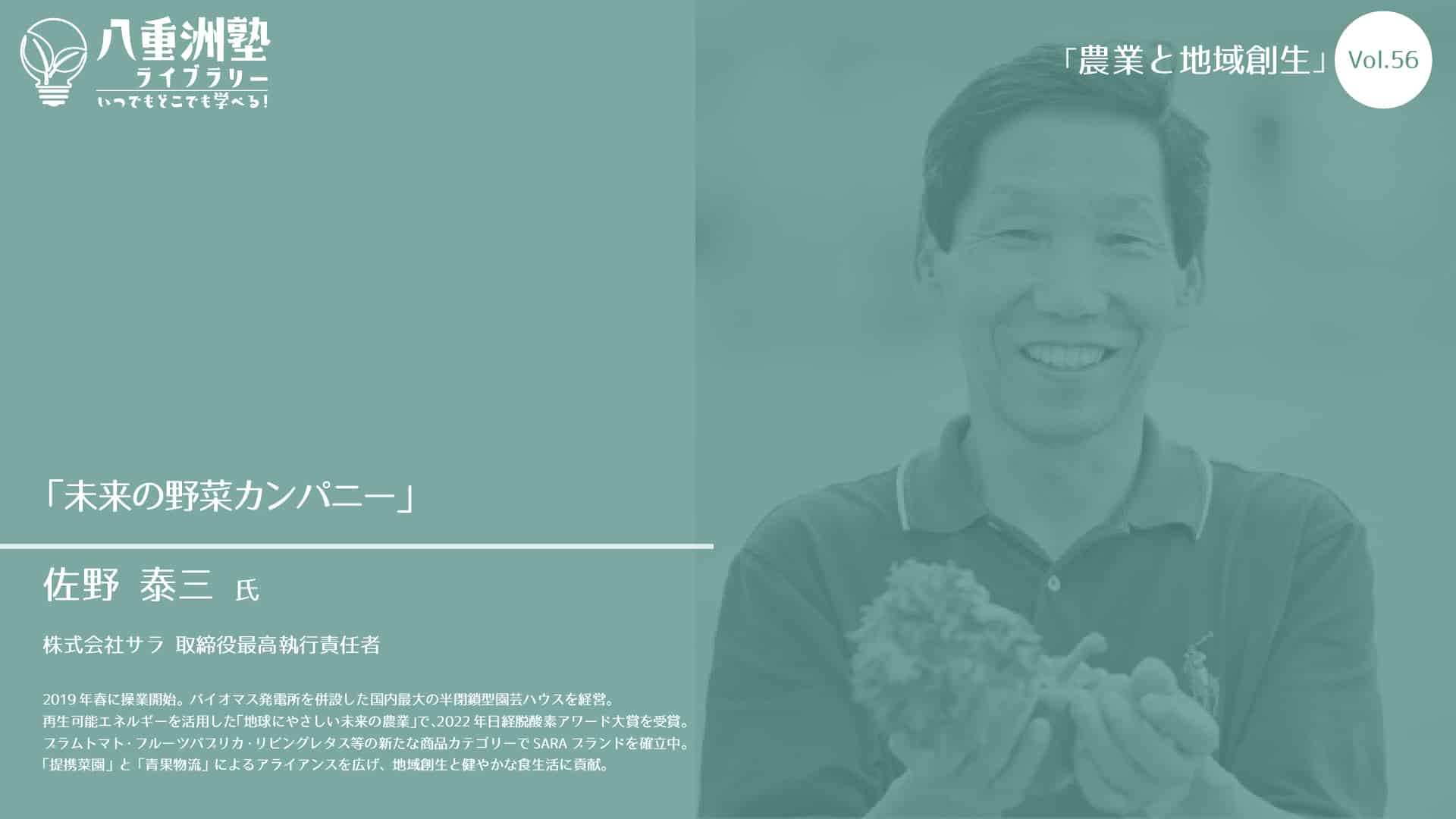 Vol.56-2：「未来の野菜カンパニー」
