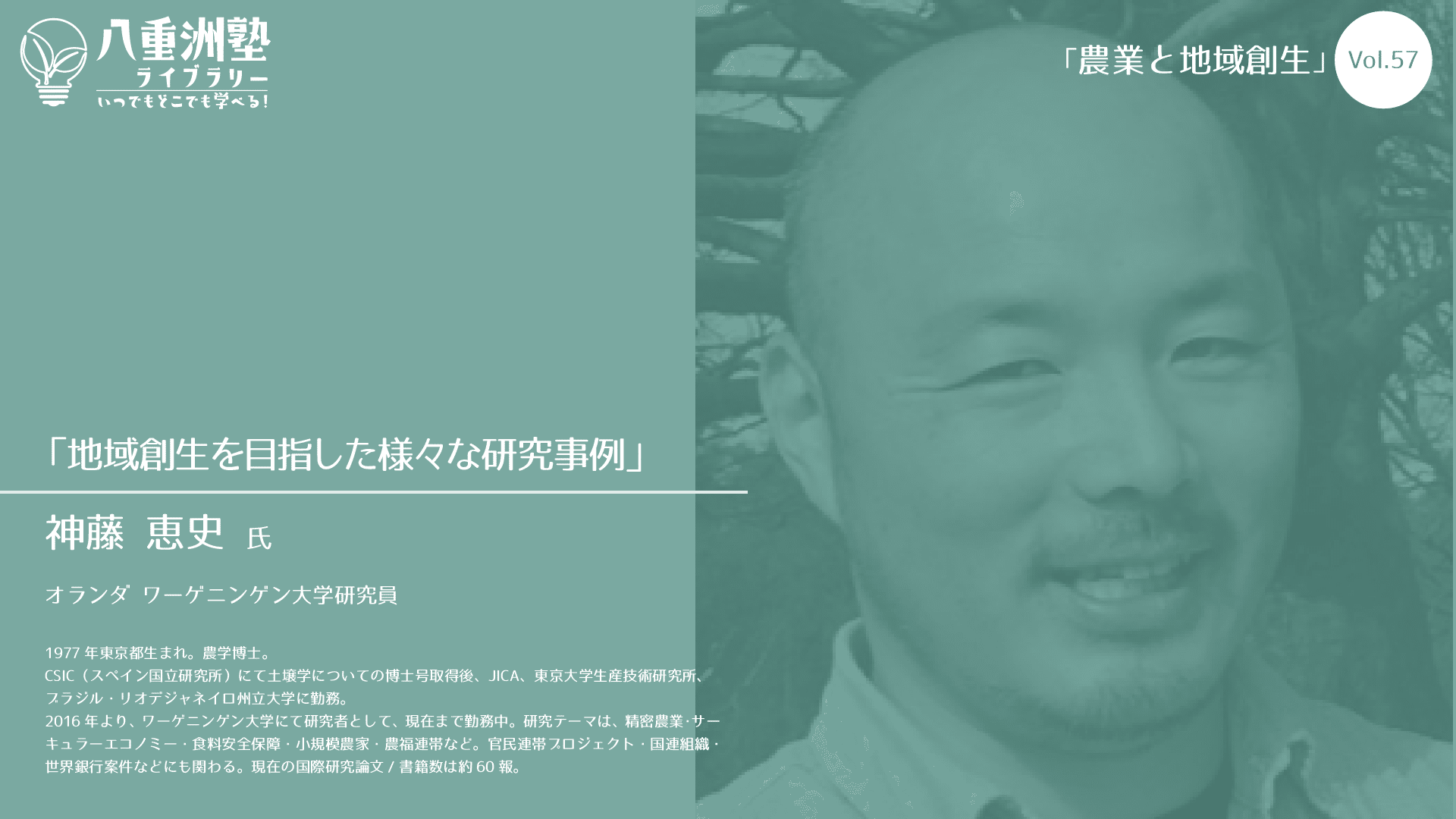 Vol.57-1：「地域創生を目指した様々な研究事例」