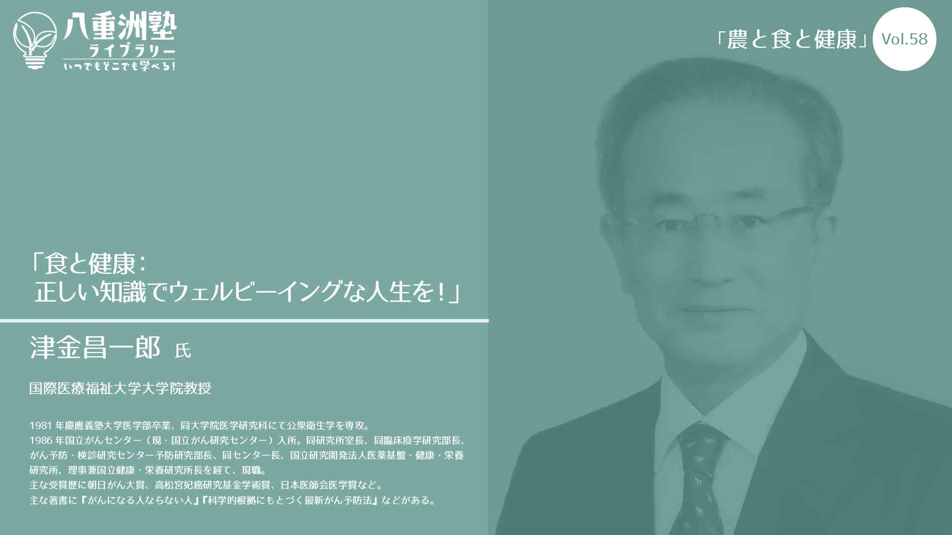 Vol.58-1：「食と健康：正しい知識で ウェルビーイングな人生を！」