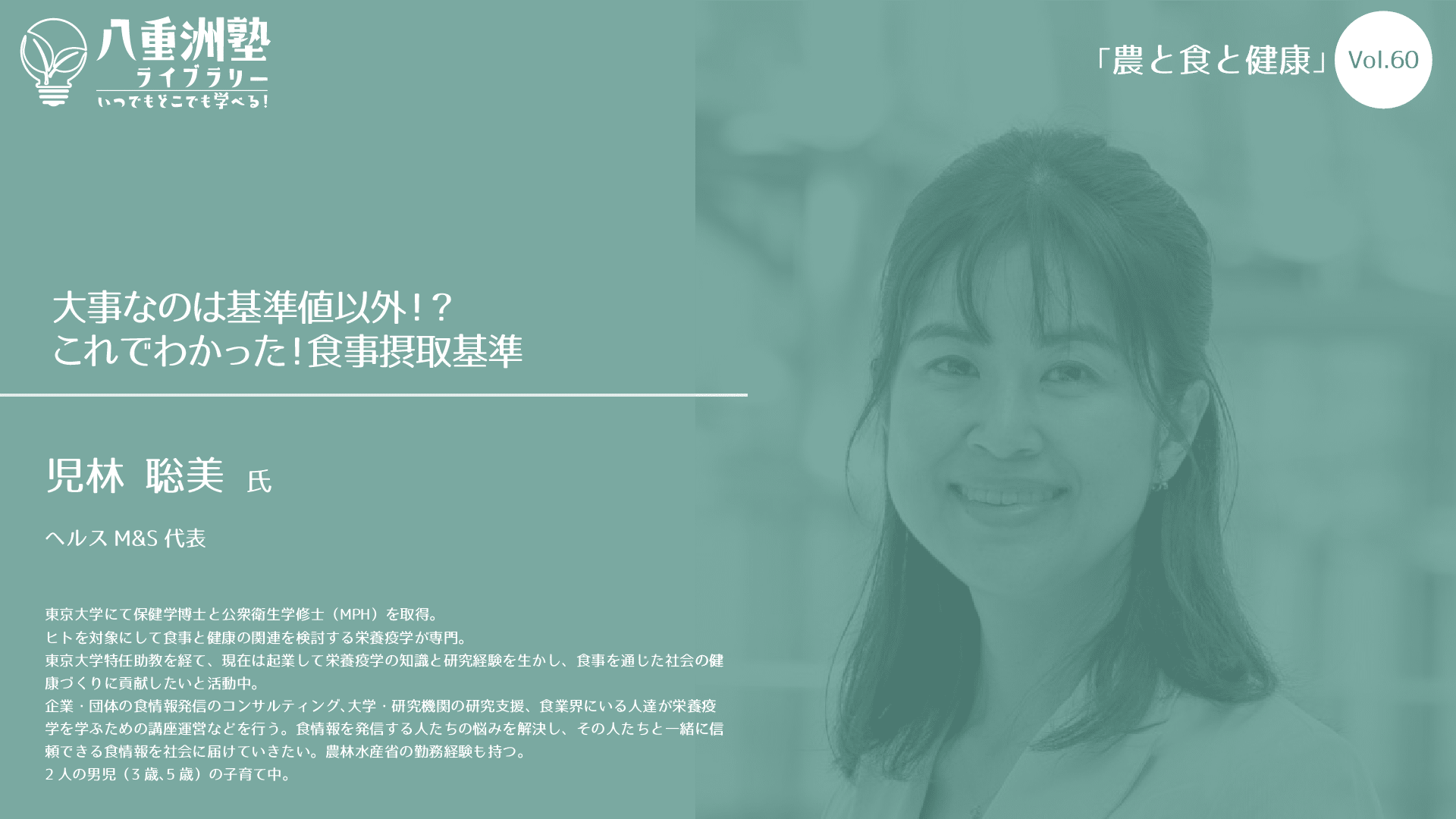 Vol.60-1：大事なのは基準値以外！？ これでわかった！食事摂取基準