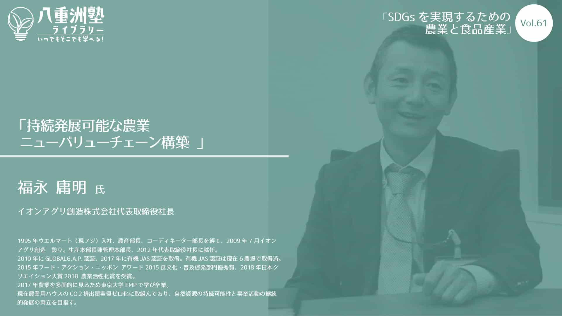 Vol.61-2：持続発展可能な農業・ニューバリューチェーン構築