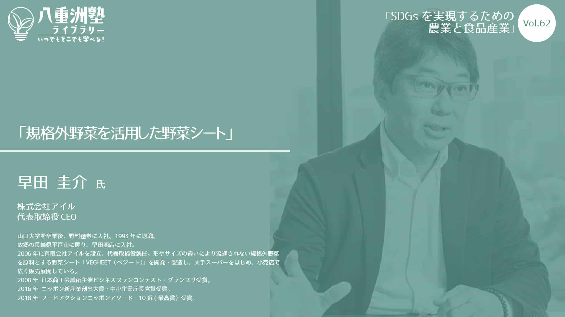 Vol.62-2：規格外野菜を活用した野菜シート